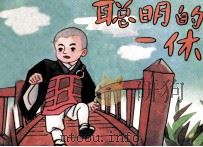 聪明的一休  续集之六（1990 PDF版）