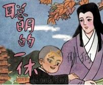 聪明的一休  续集之七（1990 PDF版）