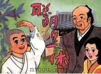 聪明的一休  续集之八（1990 PDF版）