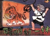聪明的一休  续集之九（1990 PDF版）