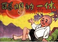 聪明的一休  续集之十（1990 PDF版）