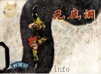 无底洞（ PDF版）