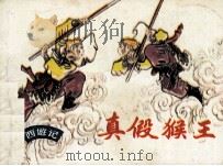真假猴王（ PDF版）