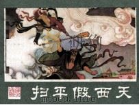扫平假西天（ PDF版）