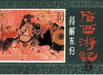 后西游记之十七  得解东归（1985 PDF版）