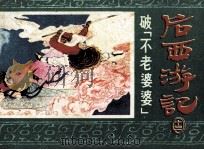 后西游记之十三  破“不老婆婆”（1985 PDF版）
