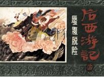 后西游记之十四  蜃腹脱险（1985 PDF版）