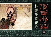 后西游记之十五 挂碍关验诚心 1985 PDF电子版封面 8156720 佚名原著;恬觅改编;徐有武,徐有刚绘画