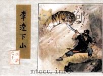 水浒之十三  李逵下山（1982 PDF版）