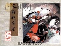 三打祝家庄（1984 PDF版）