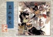 水浒之十七  三山聚义（1984 PDF版）