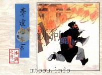 水浒之二十二  李逵闹东京（1983 PDF版）
