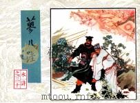 蓼儿洼 1983 PDF电子版封面 80277932 施耐庵,罗贯中原著;白宇改编;周申绘画