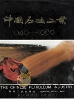 中国石油工业  1949－1989（1989 PDF版）