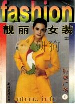 时装广场  F  靓丽女装（1998 PDF版）