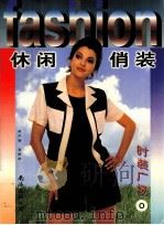 时装广场  O  休闲俏装（1999 PDF版）