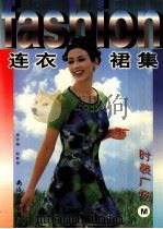 时装广场  M  连衣裙集（1999 PDF版）