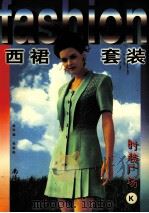 时装广场  K  西裙套装（1999 PDF版）
