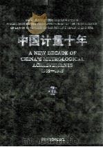 中国计量十年 1985-1995 1995 PDF电子版封面 7530417223 《中国计量十年》编辑委员会编