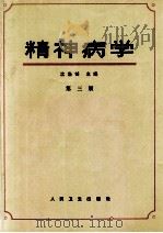 精神病学 1997 PDF电子版封面 7117006498 沈渔邨主编