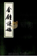 金钟诗稿：林业诗词专辑.第6辑（1994 PDF版）