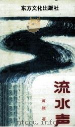 流水声（1992 PDF版）