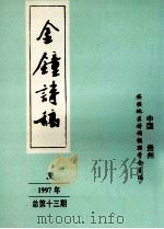 金钟诗稿（1997 PDF版）