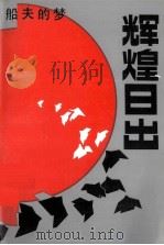 辉煌日出（1993 PDF版）