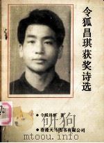 令狐昌琪获奖诗选（1992 PDF版）