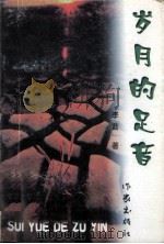 岁月的足音（1999 PDF版）