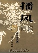 播风  遵义诗词选集（1991 PDF版）