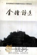 金钟诗稿（1998.08 PDF版）