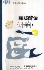 朦胧醉语（1990 PDF版）