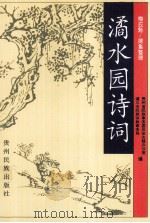 潏水园诗词（1999 PDF版）