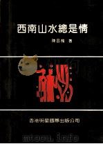 西南山水总是情（1993 PDF版）