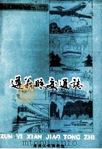 遵义县交通志 1990 PDF电子版封面 7221018375 《遵义县交通志》编纂领导小组