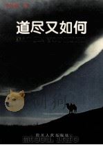 道尽又如何（1999 PDF版）
