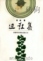 边鼓集（1993 PDF版）