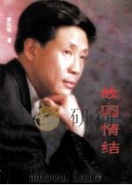故园情结（1995 PDF版）
