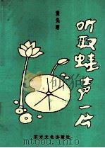 听取蛙声一片（1992 PDF版）