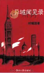 异域闻见录（1992 PDF版）