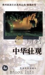 贵州旅游文史系列丛书 黄果树卷 中华壮观 1997 PDF电子版封面 7221045003 政协贵州省委员会文史资料委员会,《贵州旅游文史系列丛书》编委