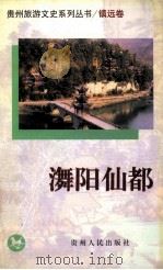 潕阳仙都 1999 PDF电子版封面 722104340X 政协贵州省委员会文史资料委员会《贵州旅游文史系列丛书》编委会