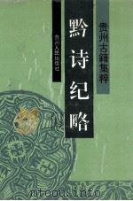 黔诗纪略 1993 PDF电子版封面 7221026912 (清)唐树义等编;关贤柱点校