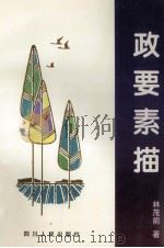 政要素描（1999 PDF版）
