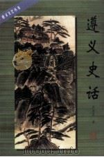 遵义史话（1999 PDF版）