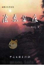 沧桑留痕（1999 PDF版）