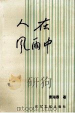人在风雨中（1992 PDF版）