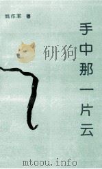手中那一片云（1993 PDF版）
