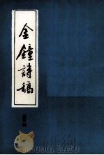 金钟诗稿.第5辑 1994 PDF电子版封面 贵州省安顺地区诗词联会编